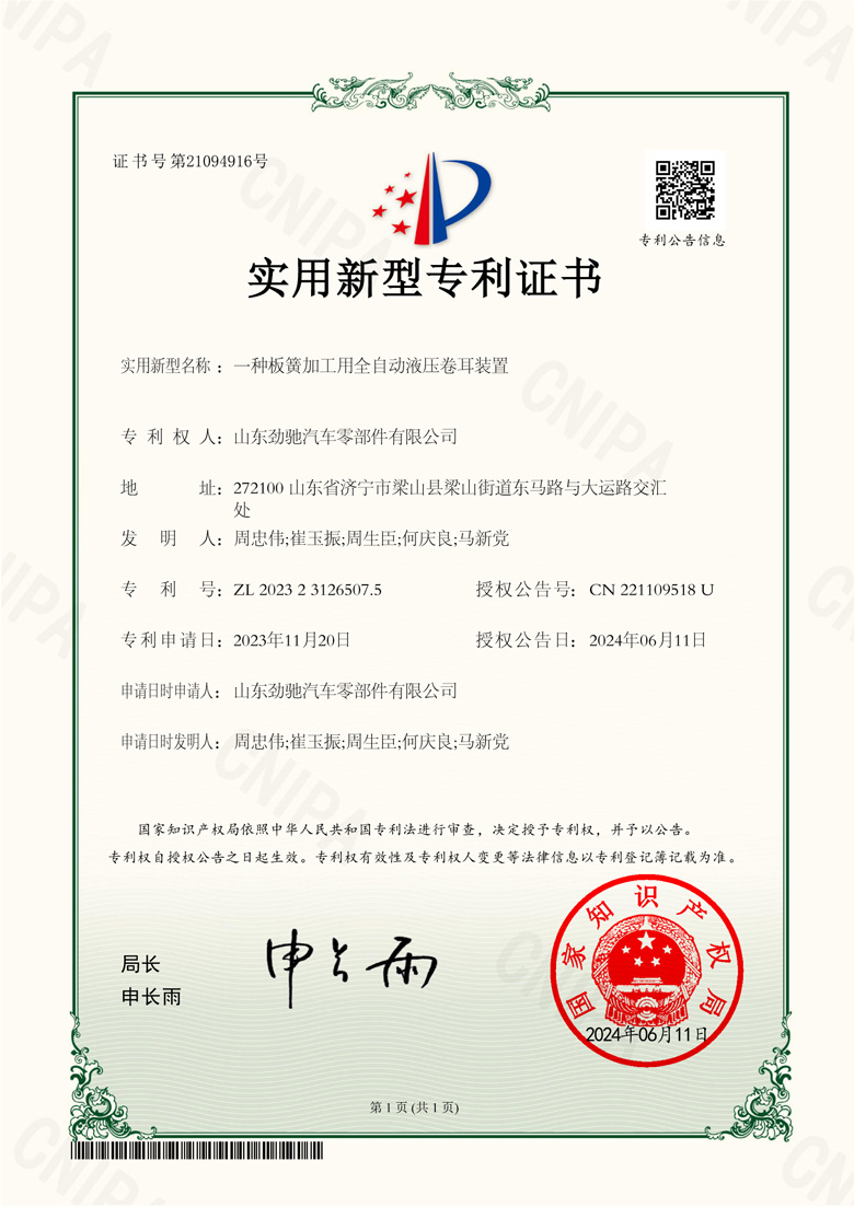 一种板簧加工用全自动液压卷耳装置_实用新型专利证书