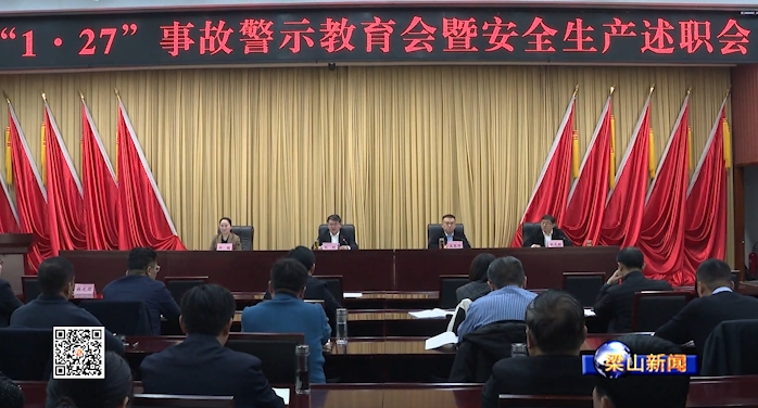 梁山县“1·27”事故警示教育会暨安全生产述职会召开
