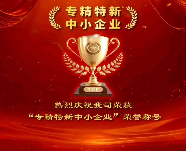热烈庆祝我司荣获“专精特新中小企业”荣誉称号
