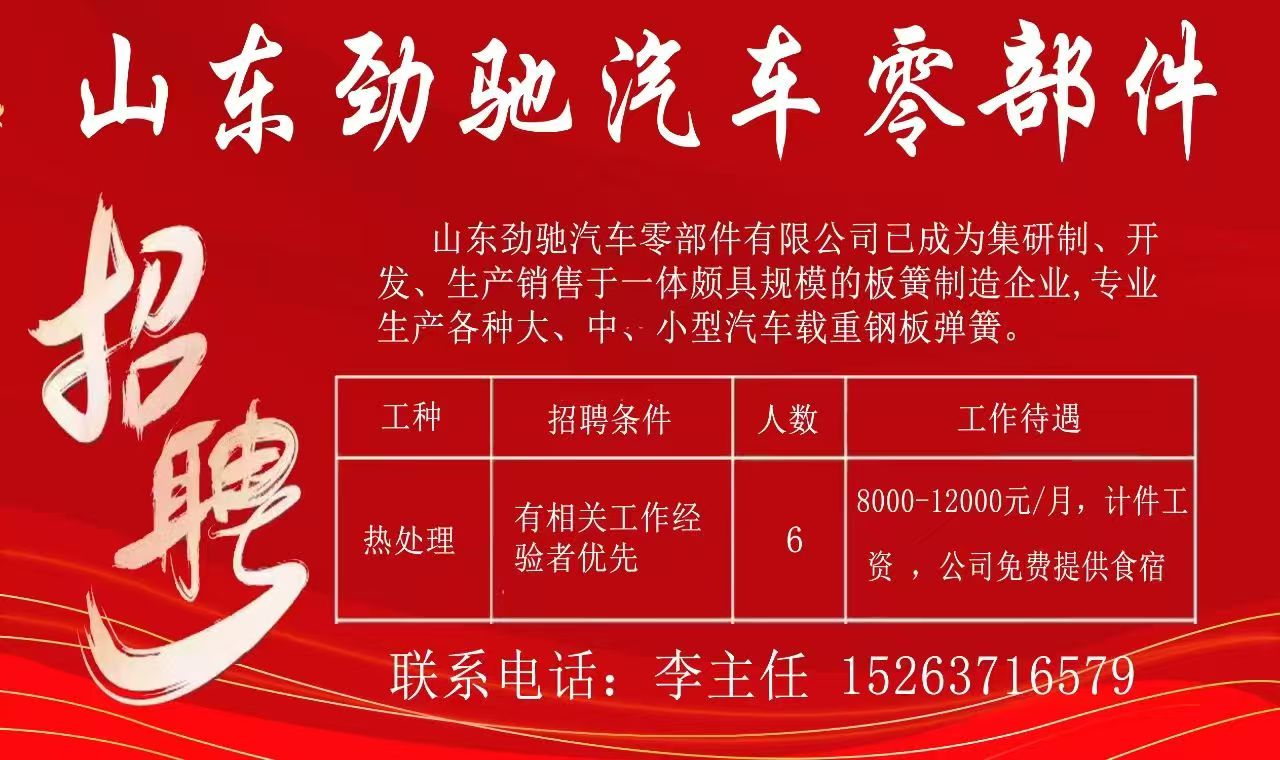 山东劲驰板簧急招聘热处理人员